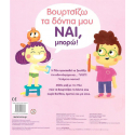 Ναι, μπορώ! Βουρτσίζω τα δόντια μου, Μεταίχμιο