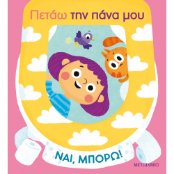 Ναι, μπορώ! Πετάω την πάνα μου, Μεταίχμιο