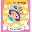 Ναι, μπορώ! Πετάω την πάνα μου, Μεταίχμιο