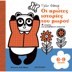 Οι πρώτες ιστορίες του μωρού - 6-9 μηνών, Μεταίχμιο