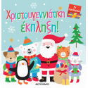 Χριστουγεννιάτικη έκπληξη, Μεταίχμιο