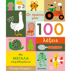 Οι πρώτες μου 100 λέξεις, Μεταίχμιο