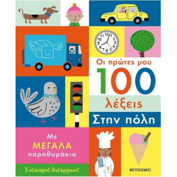 Οι πρώτες μου 100 λέξεις: Στην πόλη, Μεταίχμιο