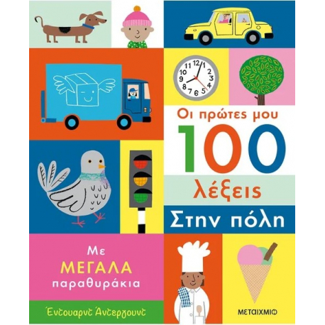 Οι πρώτες μου 100 λέξεις: Στην πόλη, Μεταίχμιο
