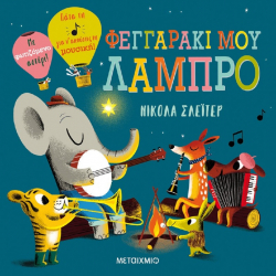 Φεγγαράκι μου λαμπρό, Μεταίχμιο