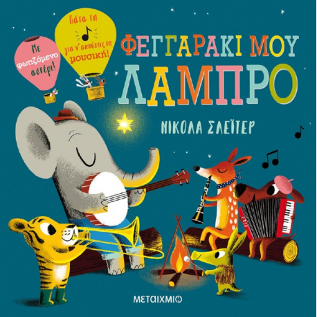 Φεγγαράκι μου λαμπρό, Μεταίχμιο