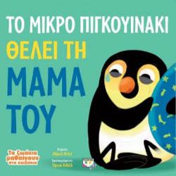 Το μικρό πιγκουϊνάκι θέλει τη μαμά του, Εκδόσεις Ψυχογιός
