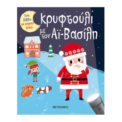 Ένα βιβλίο με μαγικό φακό: Κρυφτούλι με τον Αϊ-Βασίλη, ΜεταιΧΜΙΟ