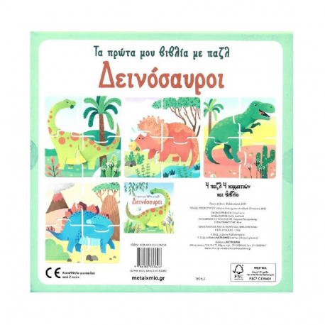 Δεινόσαυροι - Τα πρώτα μου βιβλία με παζλ, Μεταίχμιο