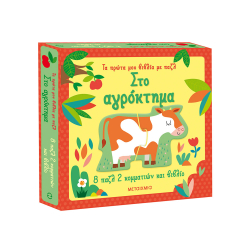 Στο αγρόκτημα - Τα πρώτα μου βιβλία με παζλ, Μεταίχμιο