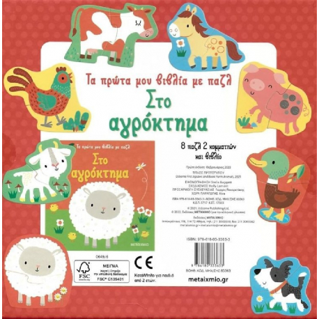 Στο αγρόκτημα - Τα πρώτα μου βιβλία με παζλ, Μεταίχμιο