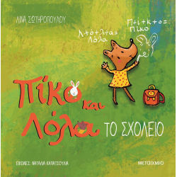 Πίκο και Λόλα: Το σχολείο, Μεταίχμιο