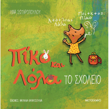 Πίκο και Λόλα: Το σχολείο, Μεταίχμιο
