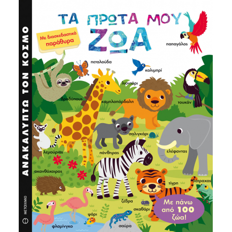 Ανακαλύπτω τον κόσμο: Τα πρώτα μου ζώα, ΜεταιΧΜΙΟ