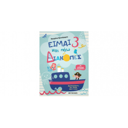 Είμαι 3 και πάω διακοπές, Μεταίχμιο