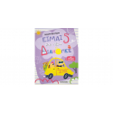 Είμαι 5 και πάω διακοπές, Μεταίχμιο
