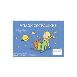 Μπλοκ ζωγραφικής Χάρτινη Πόλη® Ο Μικρός Πρίγκιπας 4: Αλεπού