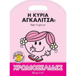 Μικροί κύριοι - Μικρές κυρίες: Η κυρία Αγκαλίτσα - Χρωμοσελίδες, Χάρτινη Πόλη®