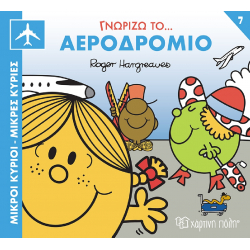 Μικροί κύριοι - Μικρές κυρίες: Γνωρίζω το… αεροδρόμιο, Χάρτινη Πόλη®