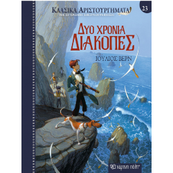 Κλασικά αριστουργήματα 23: Δύο χρόνια διακοπές, Χάρτινη Πόλη®