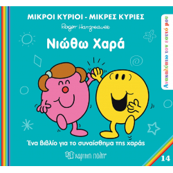 Μικροί κύριοι - Μικρές κυρίες: Νιώθω χαρά, Χάρτινη Πόλη®