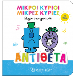 Μικροί κύριοι - Μικρές κυρίες για μωρά: Αντίθετα, Χάρτινη Πόλη®
