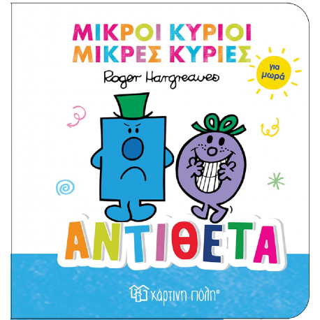 Μικροί κύριοι - Μικρές κυρίες για μωρά: Αντίθετα, Χάρτινη Πόλη®