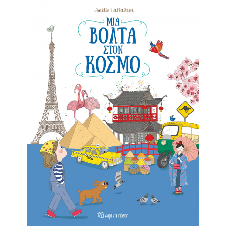 Μια βόλτα στον κόσμο, Χάρτινη Πόλη®