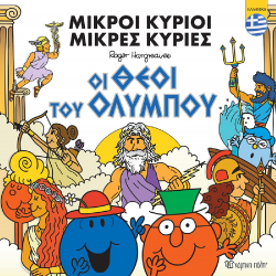 Μικροί κύριοι - Μικρές κυρίες: Οι θεοί του Ολύμπου - Ελληνικά, Χάρτινη Πόλη®