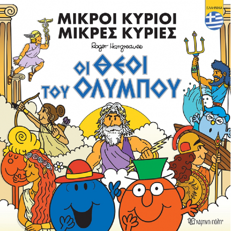 Μικροί κύριοι - Μικρές κυρίες: Οι θεοί του Ολύμπου - Ελληνικά, Χάρτινη Πόλη®