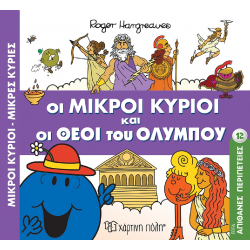 Απίθανες περιπέτειες 12: Οι μικροί κύριοι και οι θεοί του Ολύμπου, Χάρτινη Πόλη®