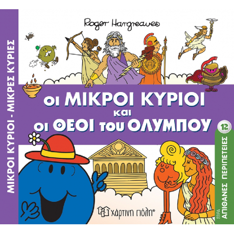 Απίθανες περιπέτειες 12: Οι μικροί κύριοι και οι θεοί του Ολύμπου, Χάρτινη Πόλη®