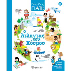 Γνωρίζεις γιατί 2: Ο Άτλαντας του κόσμου, Χάρτινη Πόλη®
