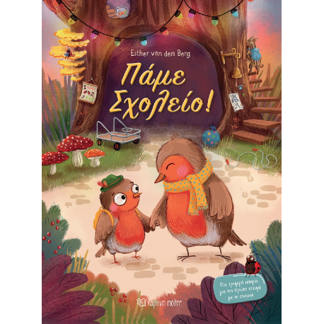 Πάμε σχολείο! Χάρτινη Πόλη®