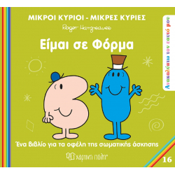 Μικροί κύριοι - Μικρές κυρίες: Είμαι σε φόρμα, Χάρτινη Πόλη®