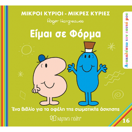 Μικροί κύριοι - Μικρές κυρίες: Είμαι σε φόρμα, Χάρτινη Πόλη®