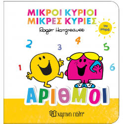 Μικροί κύριοι - Μικρές κυρίες για μωρά: Αριθμοί, Χάρτινη Πόλη®