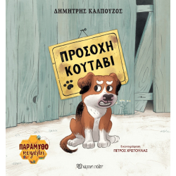 Παραμυθοκυψέλη: Προσοχή κουτάβι, Χάρτινη Πόλη®