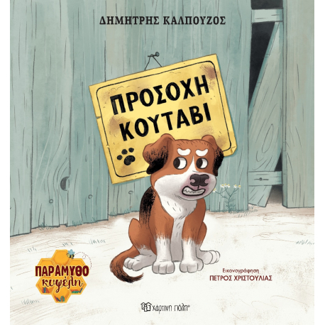 Παραμυθοκυψέλη: Προσοχή κουτάβι, Χάρτινη Πόλη®