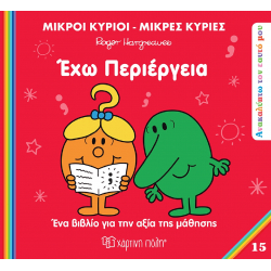 Μικροί κύριοι - Μικρές κυρίες: Έχω περιέργεια, Χάρτινη Πόλη®