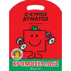 Μικροί κύριοι - Μικρές κυρίες: Ο κύριος Δυνατός - Χρωμοσελίδες, Χάρτινη Πόλη®
