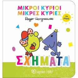 Μικροί κύριοι - Μικρές κυρίες για μωρά: Σχήματα, Χάρτινη Πόλη®