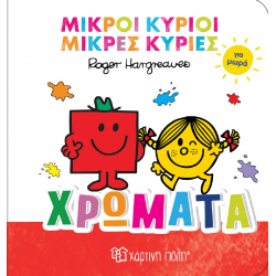Μικροί κύριοι - Μικρές κυρίες για μωρά: Χρώματα, Χάρτινη Πόλη®