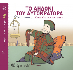Μια ιστορία την ημέρα 27: Το αηδόνι του αυτοκράτορα, Χάρτινη Πόλη®
