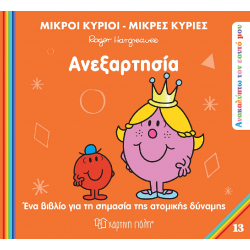Μικροί κύριοι - Μικρές κυρίες: Ανεξαρτησία, Χάρτινη Πόλη®