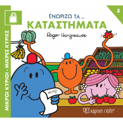 Μικροί κύριοι - Μικρές κυρίες: Γνωρίζω τα… καταστήματα, Χάρτινη Πόλη®