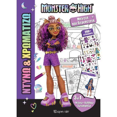 Ντύνω &amp; Χρωματίζω: Monster High™ - Μαγεία και περιπέτεια, Χάρτινη Πόλη®