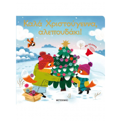 Καλά Χριστούγεννα, αλεπουδάκι! Μεταίχμιο