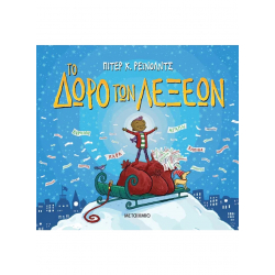 Το δώρο των λέξεων, Μεταίχμιο