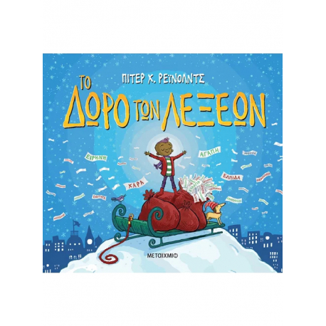 Το δώρο των λέξεων, Μεταίχμιο